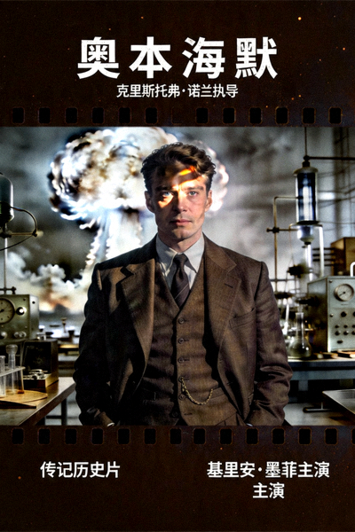 电影《奥本海默》传记历史片，基里安·墨菲主演