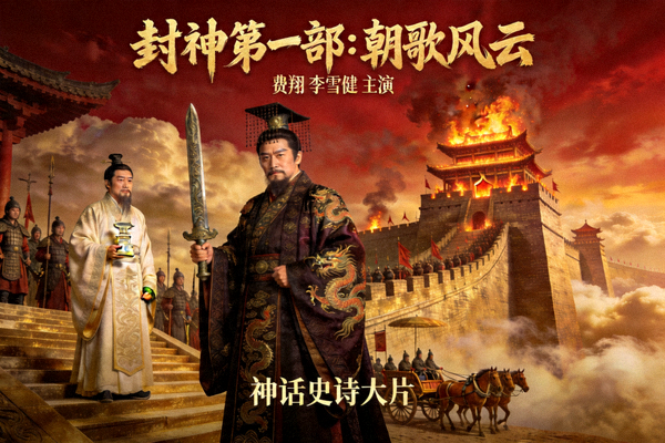 电影《封神第一部：朝歌风云》神话史诗大片，费翔、李雪健主演